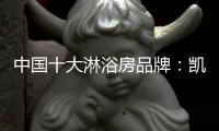 中国十大淋浴房品牌：凯立让你的浴室焕然一新