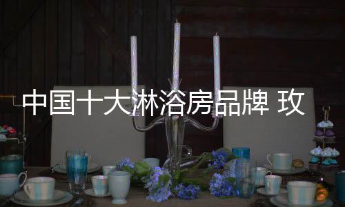 浴房引领玫瑰岛自创建之日起