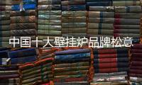 中国十大壁挂炉品牌松意 拥有品牌才能掌握主导权