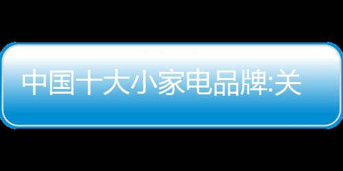 提高产品的中国重视附加值