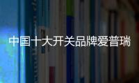 中国十大开关品牌爱普瑞——智能开关插座领航者