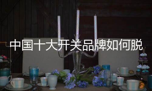 关品从基层阶段到品牌阶段