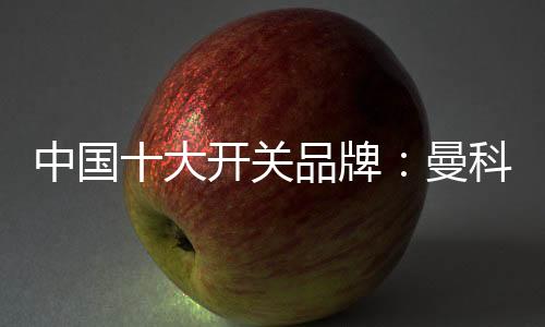 开创全新速装开关插座