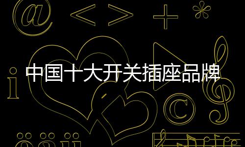 大开用裸线头代替插头使用