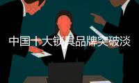 中国十大锁具品牌突破淡季，突破市场