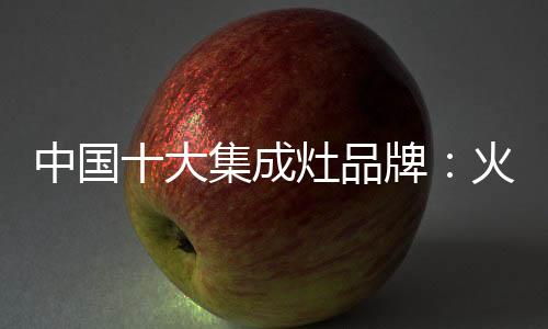 充分享受厨房生活的火星乐趣