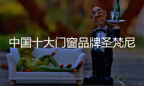 中国筑梦铝合金门窗系统