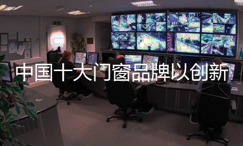 质量与技术都是大门端市关键