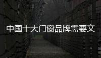 中国十大门窗品牌需要文化做支撑