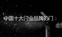 中国十大门业品牌的门�：用设计演绎个性时尚