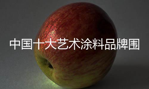 艺术涂料企业以此来刺激消费