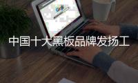 中国十大黑板品牌发扬工匠精神 塑造产品价值