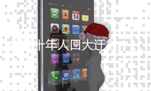 迁徙去里区域发展较为均衡
