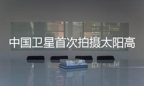 人们肉眼看到的首次是光球层