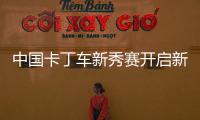 中国卡丁车新秀赛开启新征程