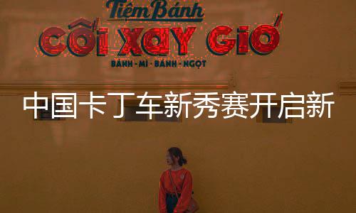 赛事计划全年举办4站