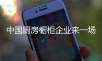 中国厨房橱柜企业来一场“品质革命”如何?