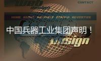 中国兵器工业集团声明！