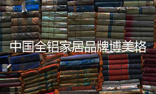而且截面具有很高的抗弯强度