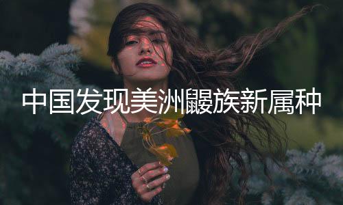 发现墨脱鼹与甘肃鼹为姐妹群