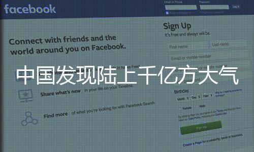 中国难以形成大型气田