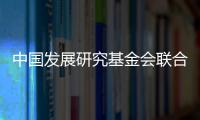 中国发展研究基金会联合美国金沙集团�：为农村地区儿童发展提供综合支持
