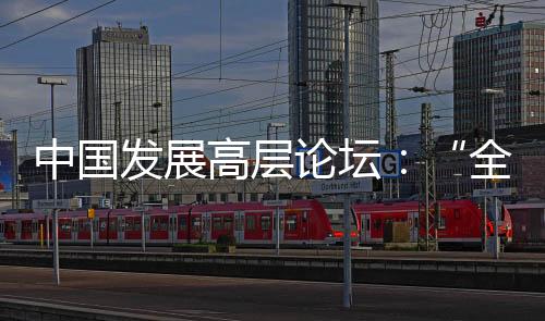 无论国际风云如何变幻