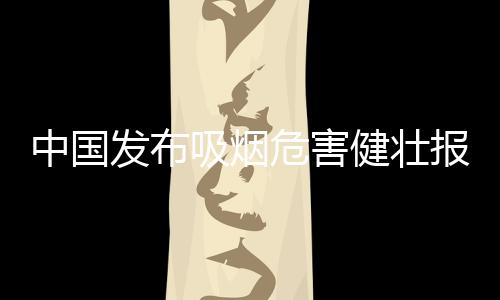 高血压等心脑血管病症
