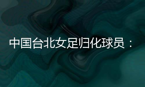 归化但因此丢了两球