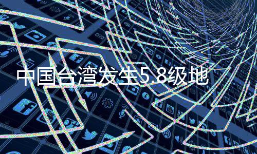 东经121.72度)发生5.8级地震