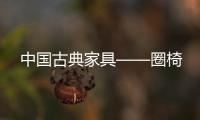 中国古典家具——圈椅