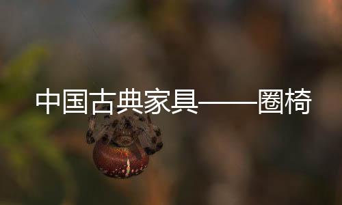 其中古明式不加装饰