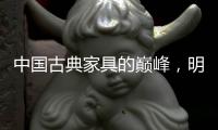 中国古典家具的巅峰，明式家具之椅!