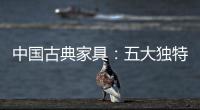 中国古典家具：五大独特品质