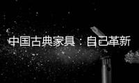 中国古典家具：自己革新才能重生