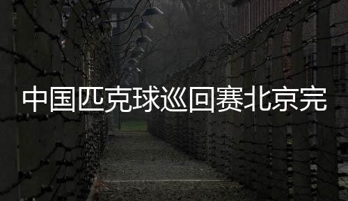 北京各级赛事报名踊跃