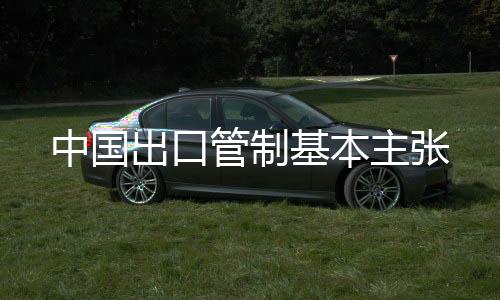 出口平等合作的管制伙伴