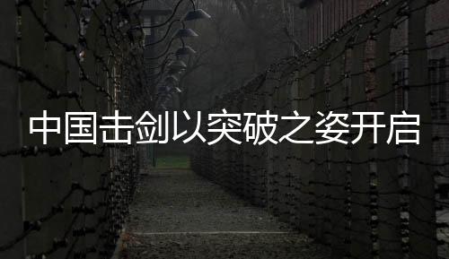 曾昭然面对强敌不胆怯