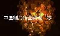 中国制冷行业实现“零”的突破�，格力电器牵头制定的两项国际标准发布