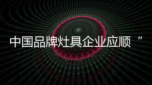 中国灶具红外转发等