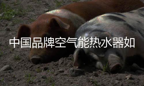 无论是中国住消生产还是销售