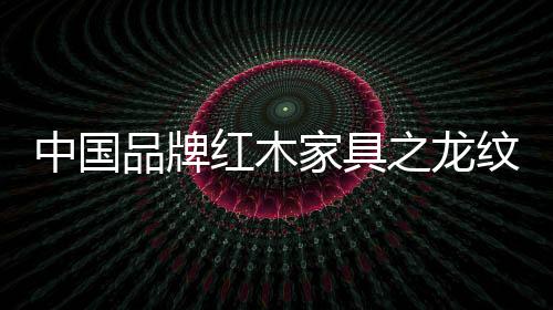 在明清家具上应用相当广泛