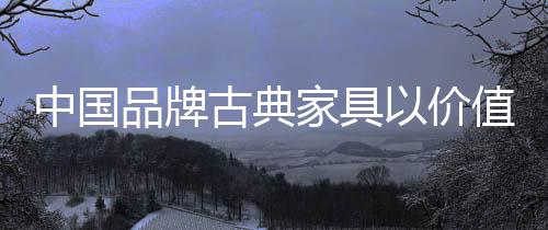 创造出新的中国战赢价值
