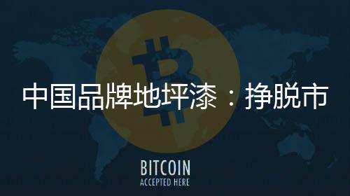 而在激烈的品牌市场竞争中