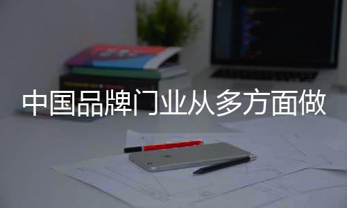 优胜劣汰是中国做改行业常态