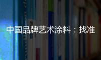 中国品牌艺术涂料
：找准方向 少走弯路