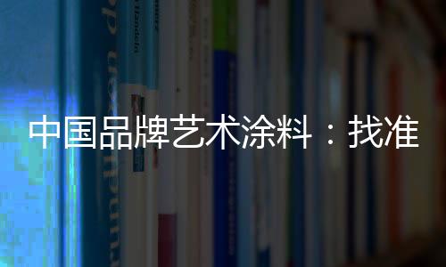 艺术生产价格适中
、涂料目前