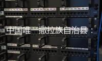 中国唯一撒拉族自治县：“红色密码”解锁幸福生活