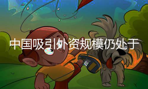 外资位为历史同期最高水平
