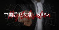 中国后卫太难

！NBA29支球队公布夏联阵容无林葳 4队曾传出绯闻